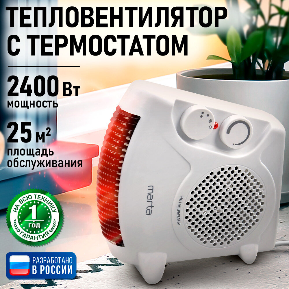 Тепловентилятор MARTA MT-FH2526A конвекционный спиральный с термостатом белый