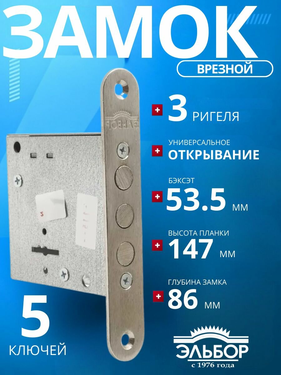 Замок врезной (сувальдный) эльбор 1.04.04 Кремень (5ключей)/удаление ключевого отверстия: 53 мм/для металлических деревянных гаражных дверей ворот калиток