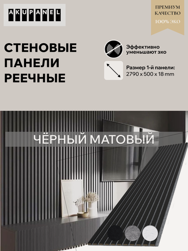 Изображение товара Декоративные рейки – Чёрный матовый и серая акустическая панель | AKUPANEL