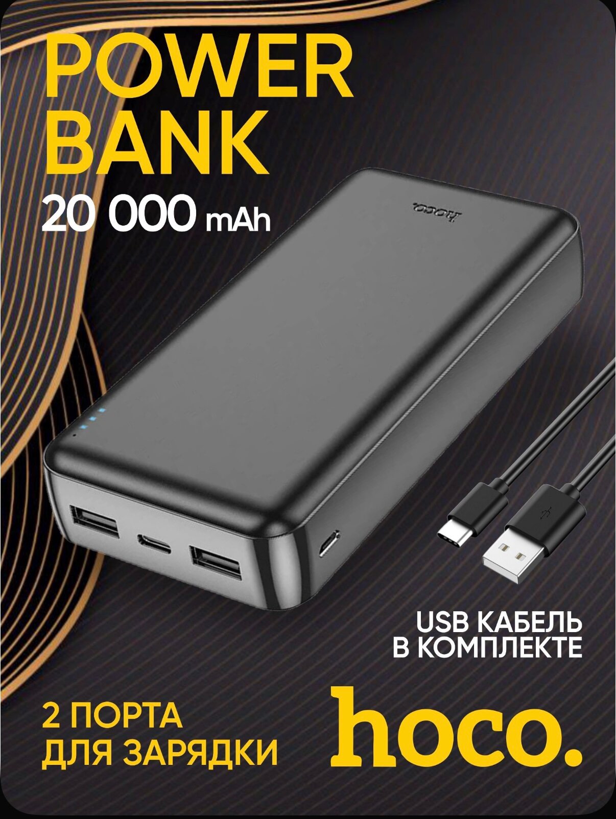 Универсальный внешний аккумулятор HOCO J100A 20000 mAh LED индикатор Черный