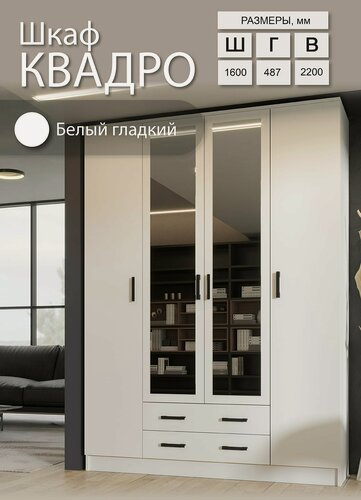 Изображение товара Шкаф Эра Квадро, 4 двери, 2 зеркала, 2 ящика, 9 полок, штанга, 160 х 220 х 48,7 см, Белый гладкий