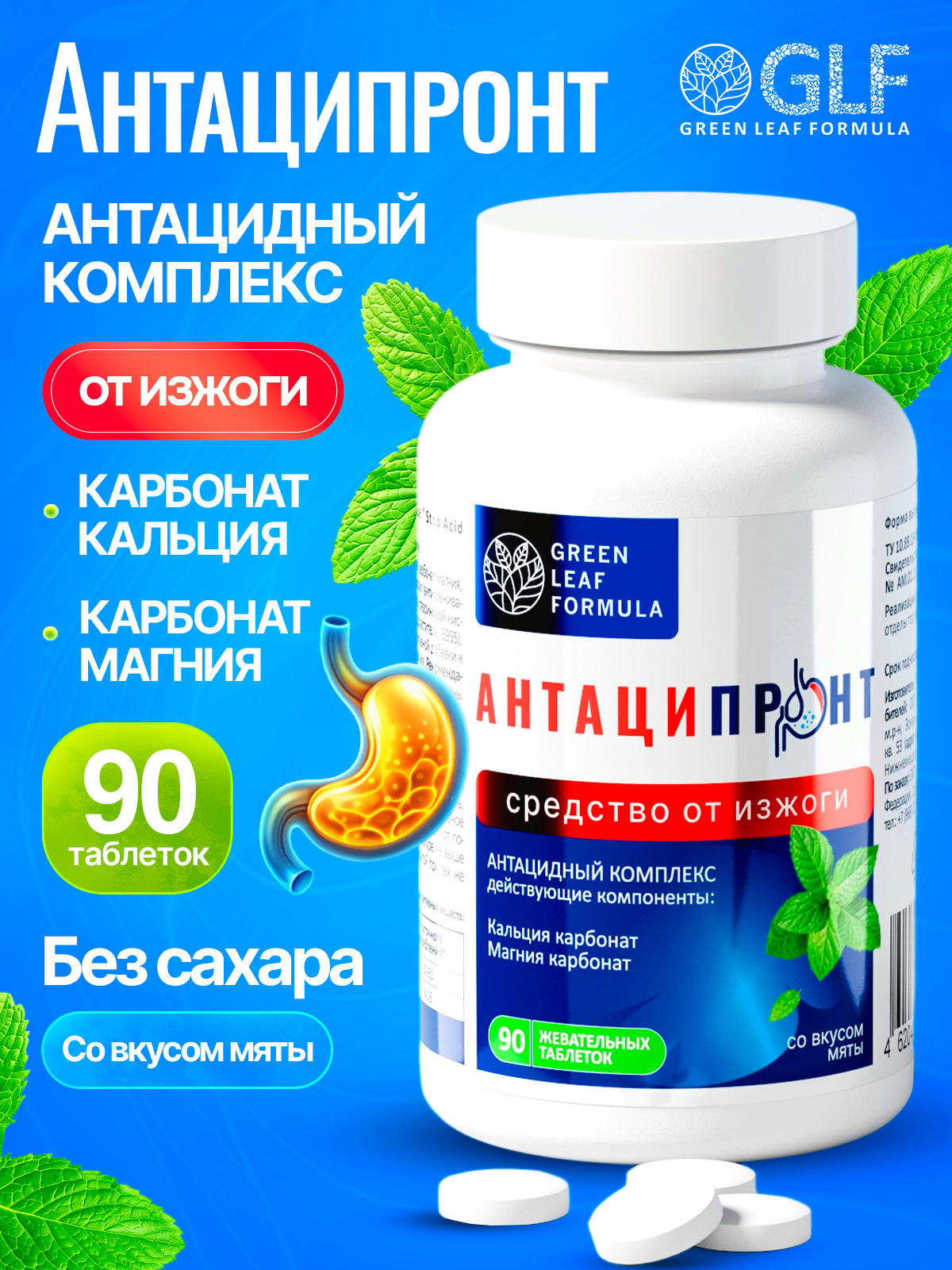Таблетки Антаципронт от изжоги мятные антациды для желудка 90 шт.
