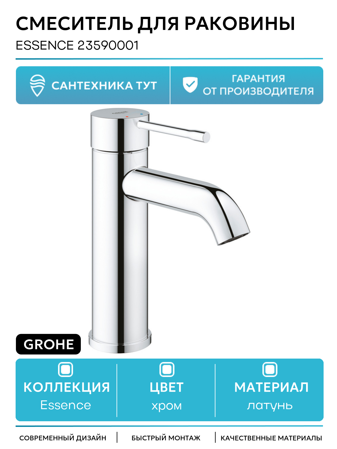 Смеситель для раковины Grohe Essence 23590001 Хром латунь Германия