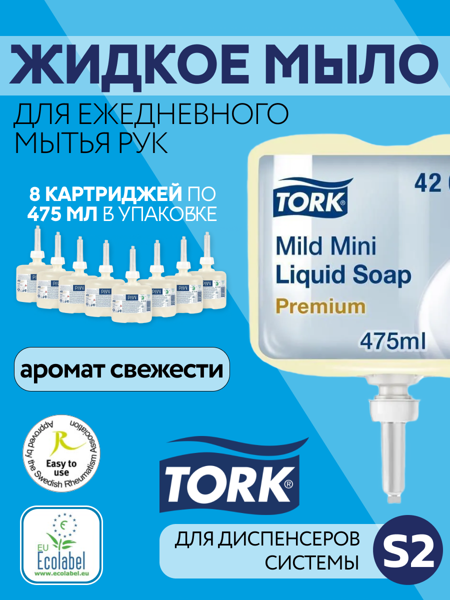 Крем-мыло Tork жидкое S2 420502 8 картриджей по 475 миллилитров