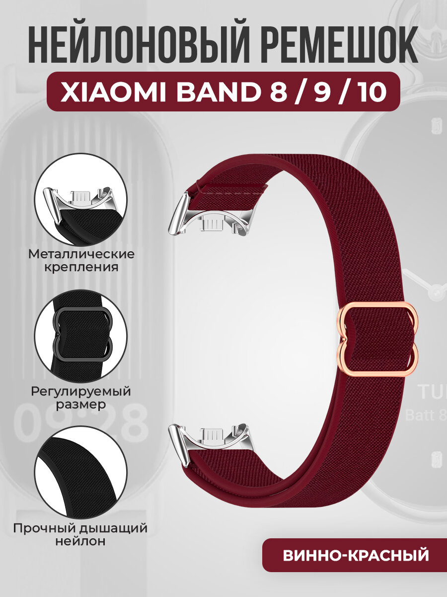 Нейлоновый ремешок для Xiaomi Band 8/9/10, винно-красный