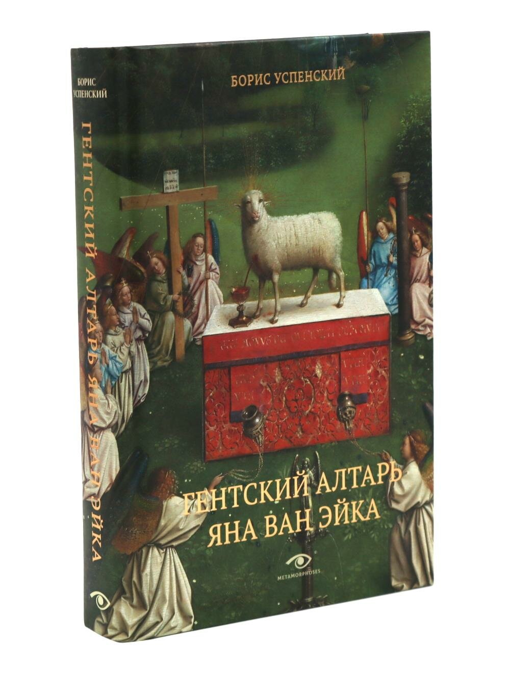Гентский алтарь Яна ван Эйка: Композиция произведения. Божественная и человеческая перспектива. 3-е изд, испр. и доп. Успенский Б. А. Metamorphoses — фото 1