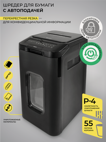 Изображение товара Шредер для бумаги скобы, скрепок, пластиковых карт, CD дисков c автоподатчиком гелеос АП55-4, P-4, корзина 55 л