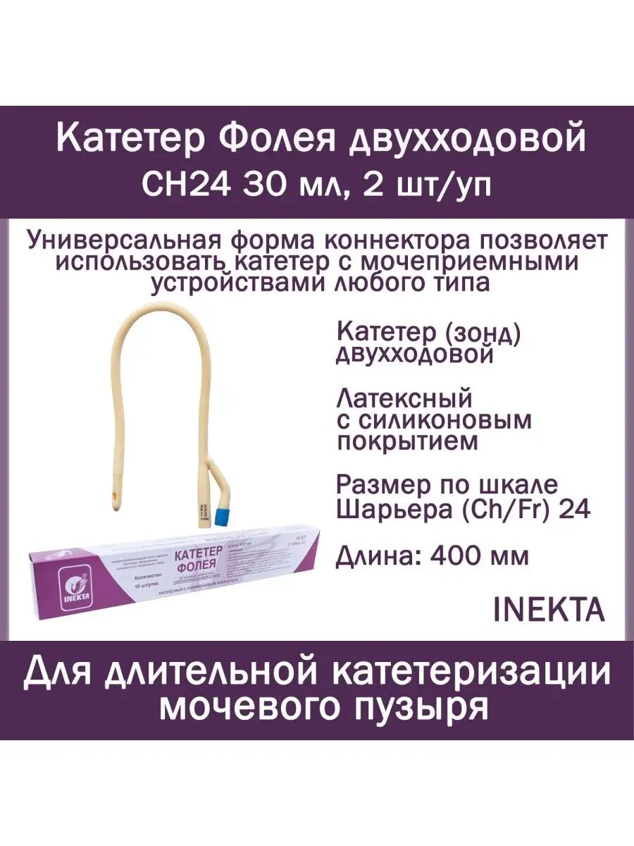 Набор урологических Катетеров Фолея 2х INEKTA латексных с силиконовым покрытием CH24 30 мл 2 шт