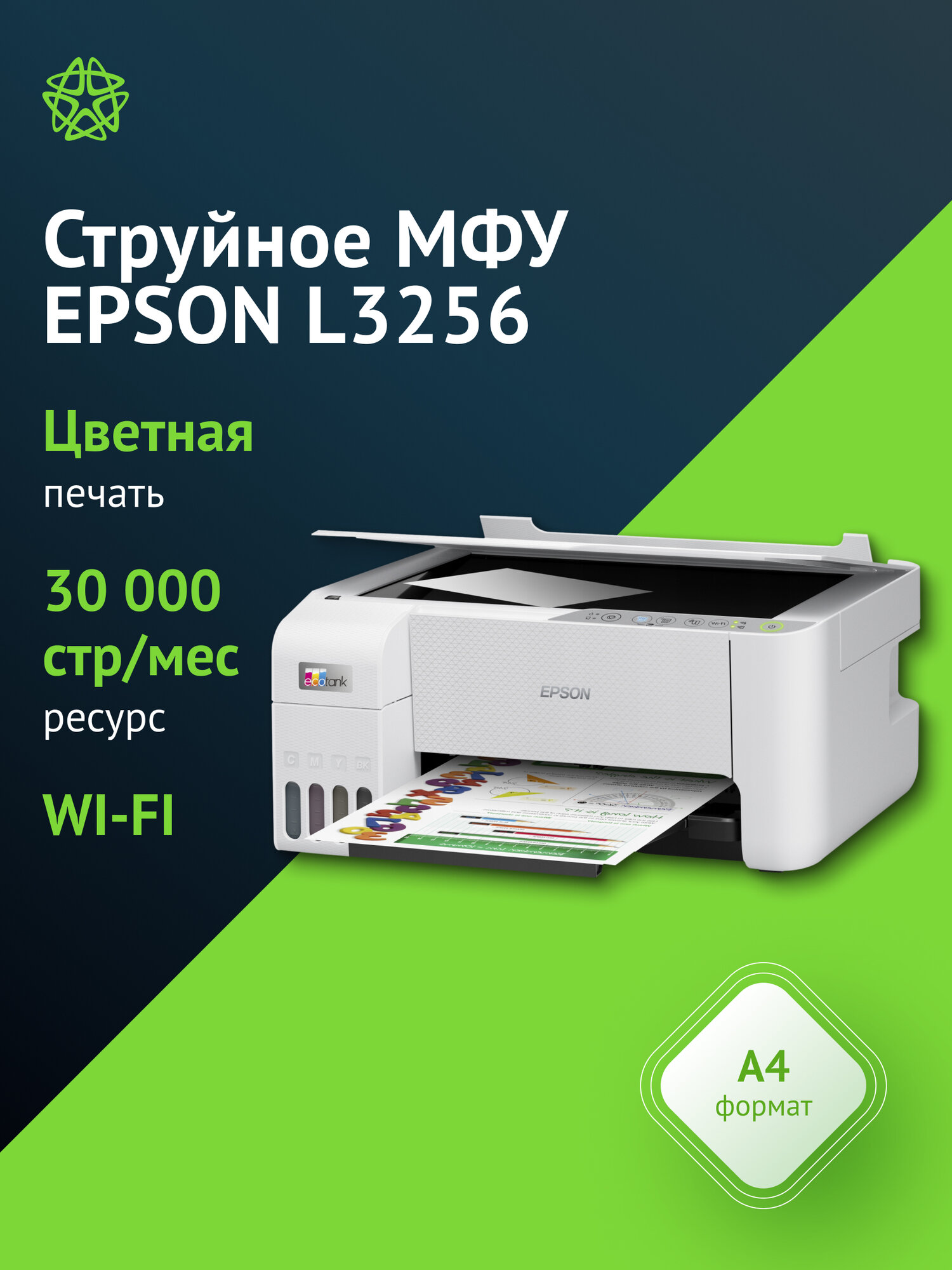 МФУ струйный Epson L3256, тип печати: цветной, A4, скорость ч/б печати А4 до 10стр/мин, цветной 5стр/мин, поддержка WiFi