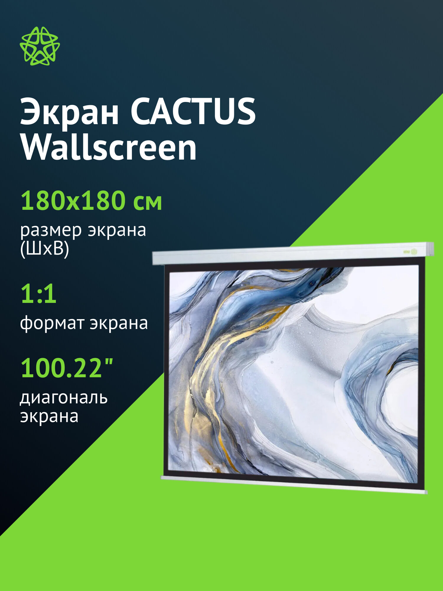 Экран Cactus Wallscreen CS-PSW-180x180 белый, размер экрана 180x180см, формат 1:1, настенно-потолочный, рулонный