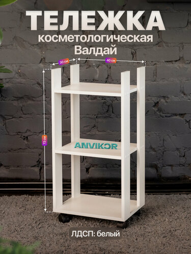 Изображение товара Тележка косметологическая этажерка на колесиках 3 полки ЛДСП Валдай белый
