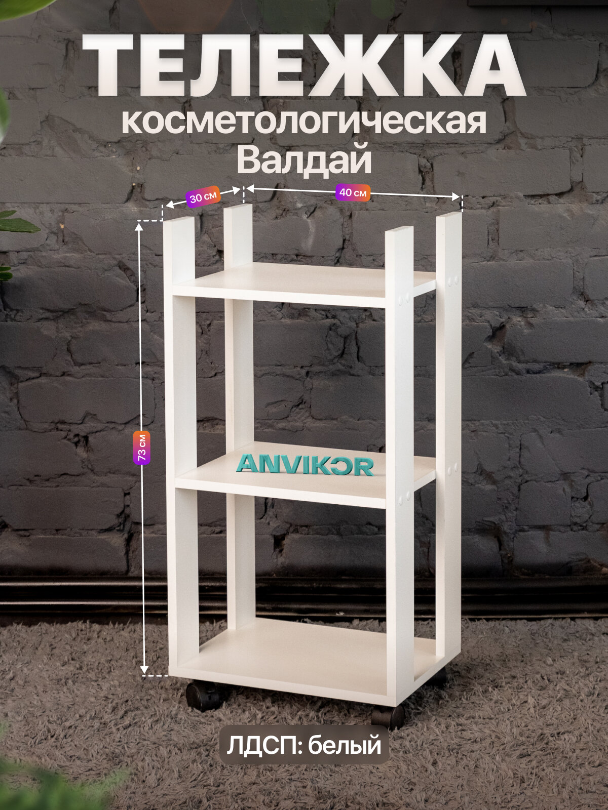 Тележка косметологическая этажерка на колесиках 3 полки ЛДСП Валдай белый