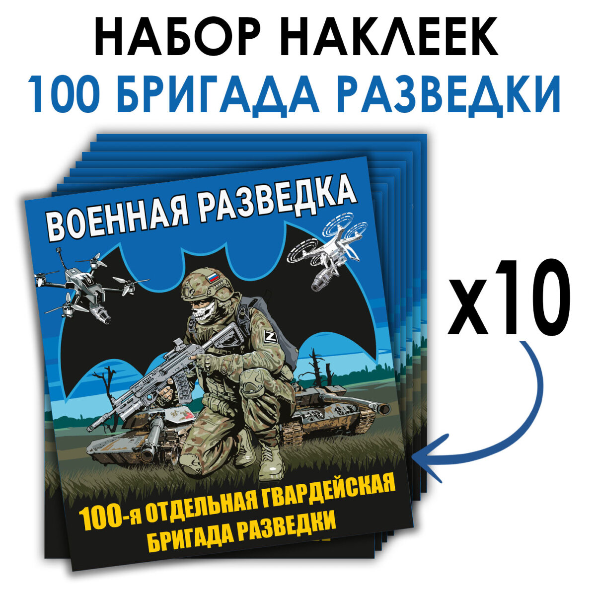 Набор наклеек "100-я отдельная гвардейская разведывательная бригада", (размер наклейки 8,7 х 8 см), количество 10шт