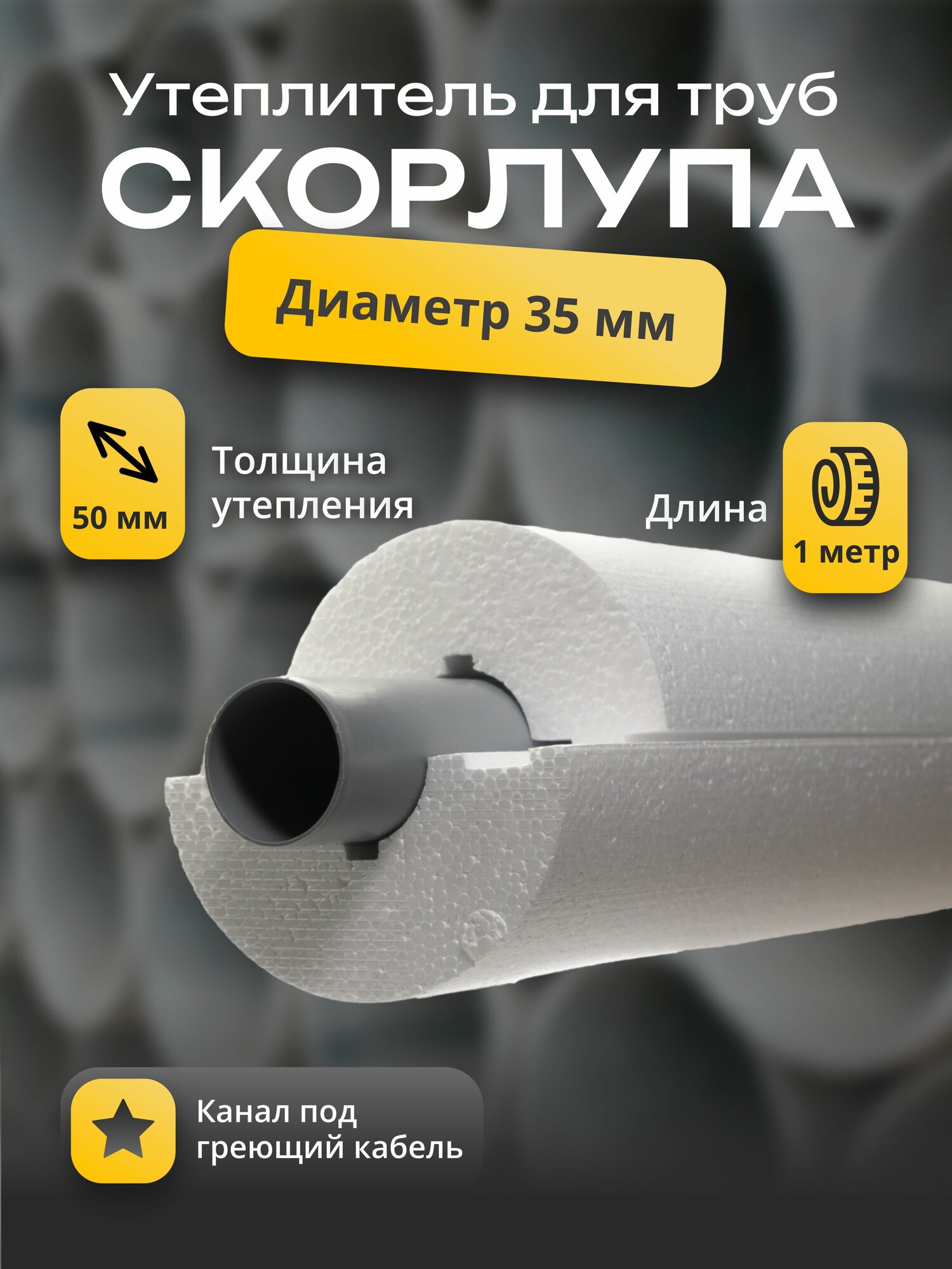 Утеплитель для труб 