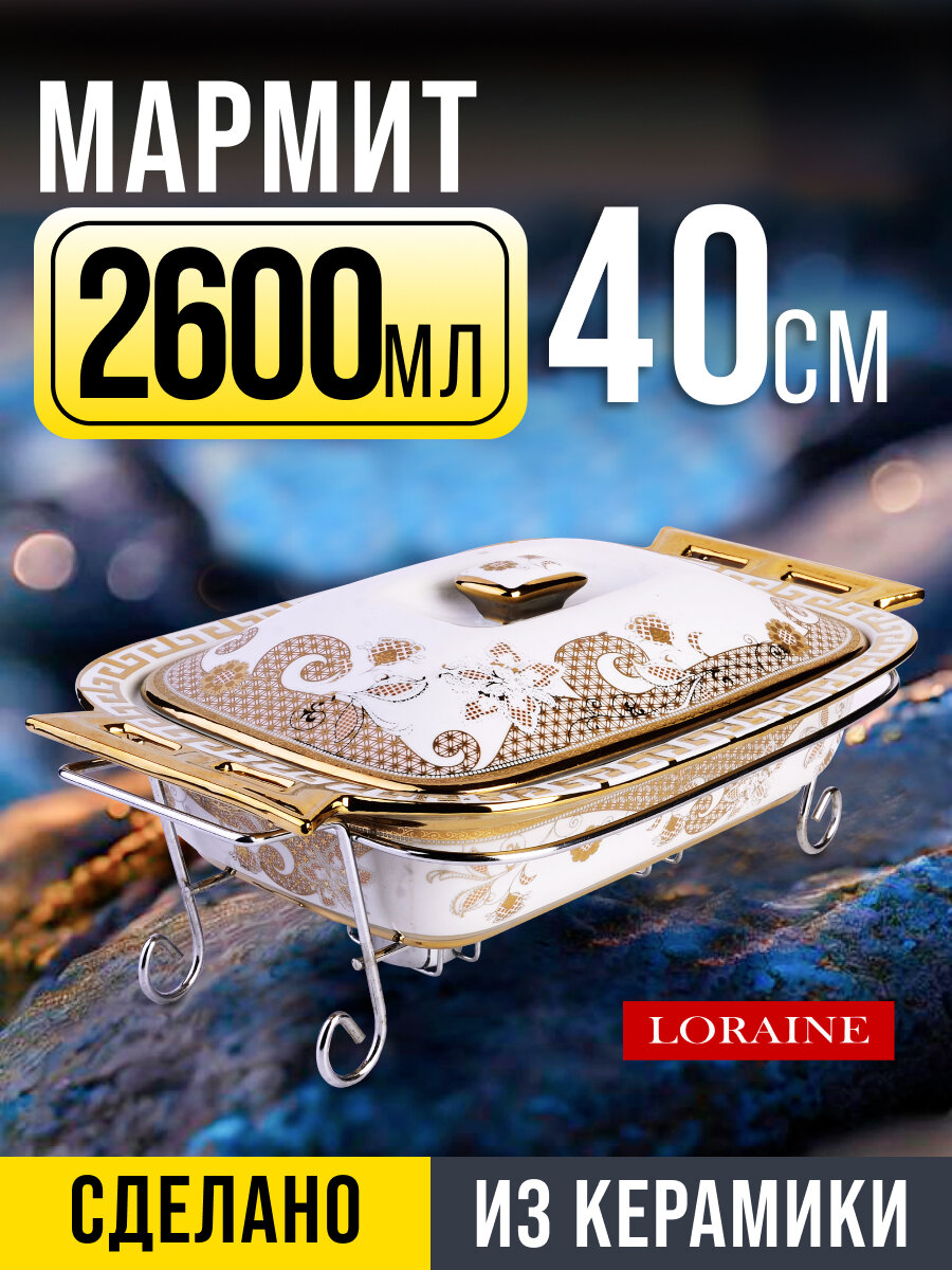 Мармит с крышкой керамический 2,6 л со свечкой LORAINE