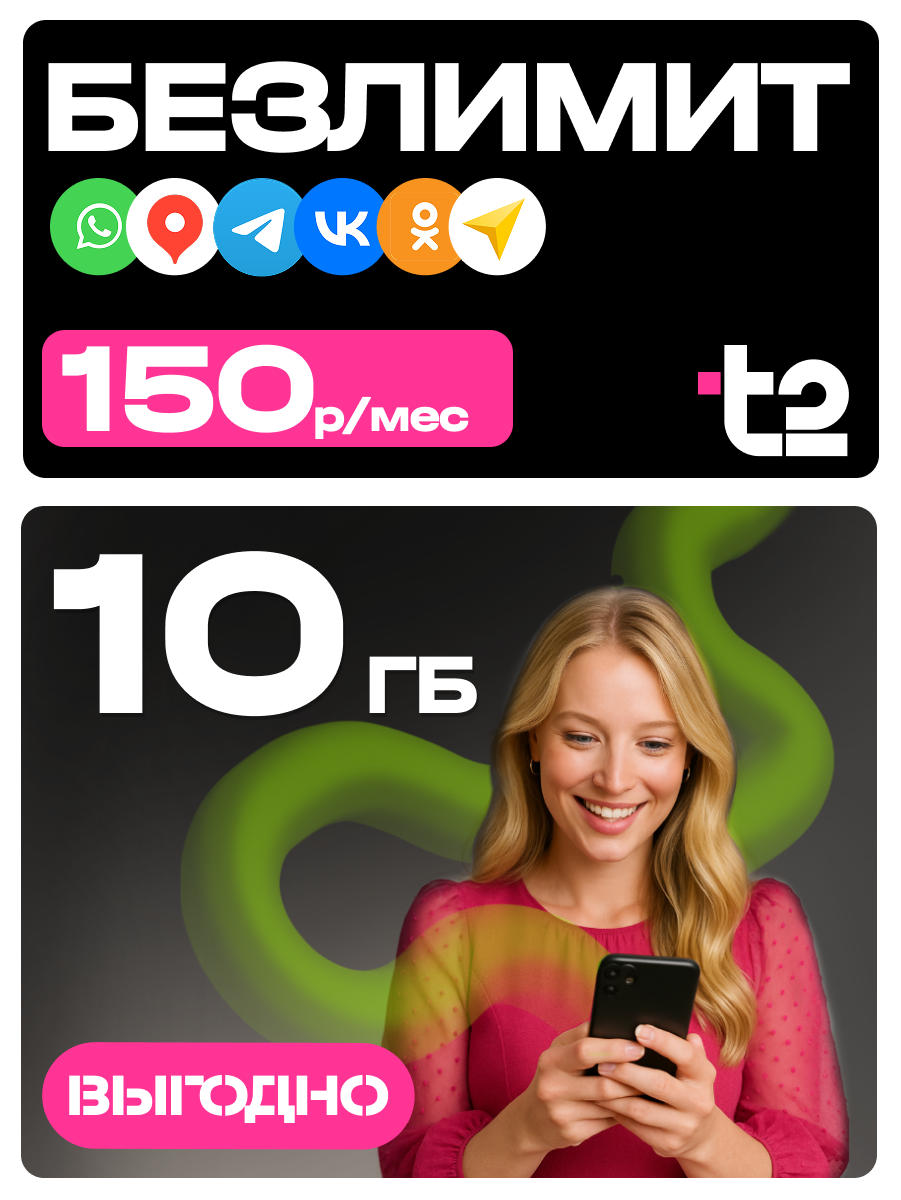 Сим-карта T2 безлимитный Интернет 10ГБ 150р./мес теле2 безлимит для РФ