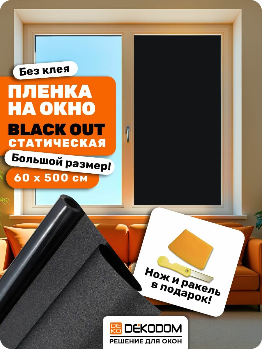 Пленка на окно статическая матовая, черная BLACK OUT 60х500см, 1 рулон, ракель и нож в подарок