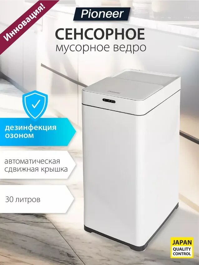 Мусорное ведро сенсорное Pioneer WB306W, 2 режима открывания, 30 литров