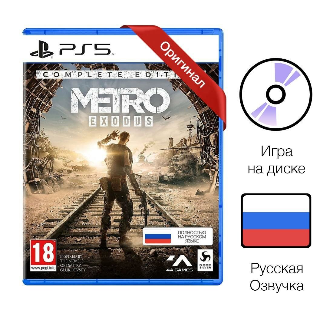 Игра Metro Exodus Complete Edition  русская версия  для PS5  диск