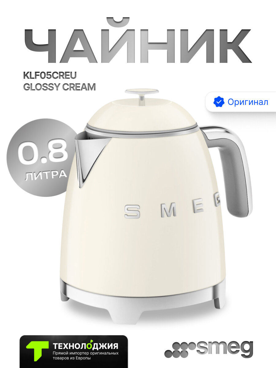 Чайник Smeg KLF05CREU, 1400Вт, пластик, объём 0,8л, цвет бежевый