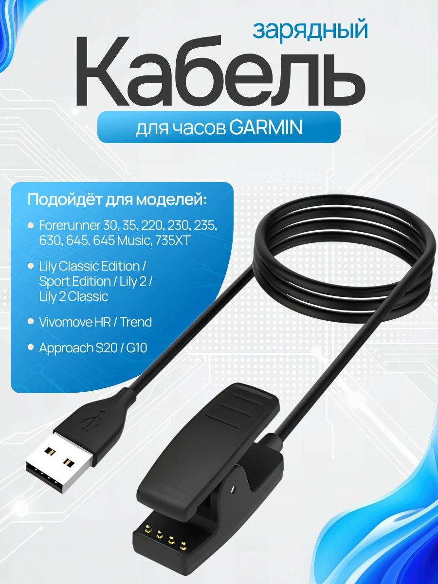 USB зарядный кабель для смарт-часов GARMIN Forerunner 30 35 220 230 235 630 645 645 Music / 735XT / Vivomove HR