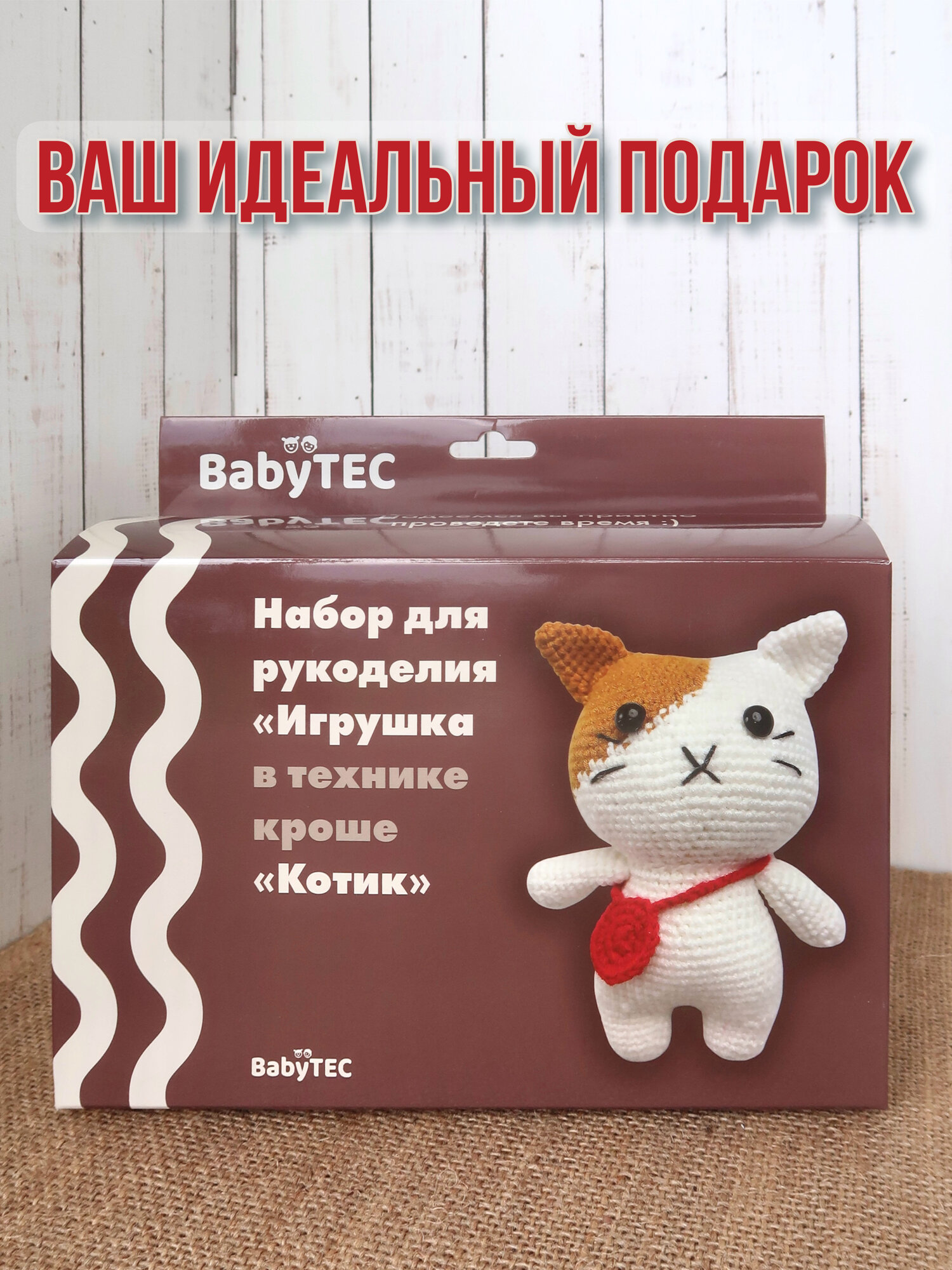 Набор для рукоделия BabyTEC "Котик", вязаная игрушка, техника кроше, 8+, белый/красный/коричневый — фото 1