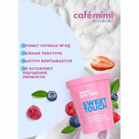 Картинки Cafe Mimi Скраб-джем для тела SWEET BERRY, бережно очищает и отшелушивает 250 г