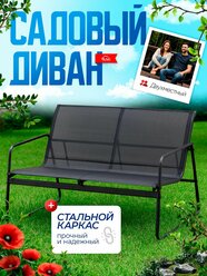 Диван садовый уличный Dakota, 2-х местный для дачи, террасы и сада, стальной каркас, текстилен, цвет черный, Ами Мебель