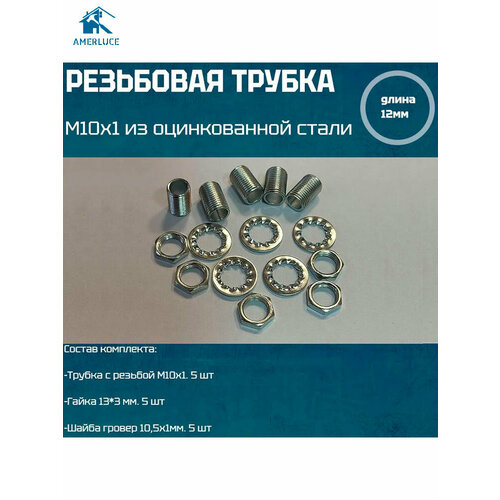 фото Резьбовая трубка м10*1, длина 12мм, с гайкой, шайбой для светильников и люстр 5 шт