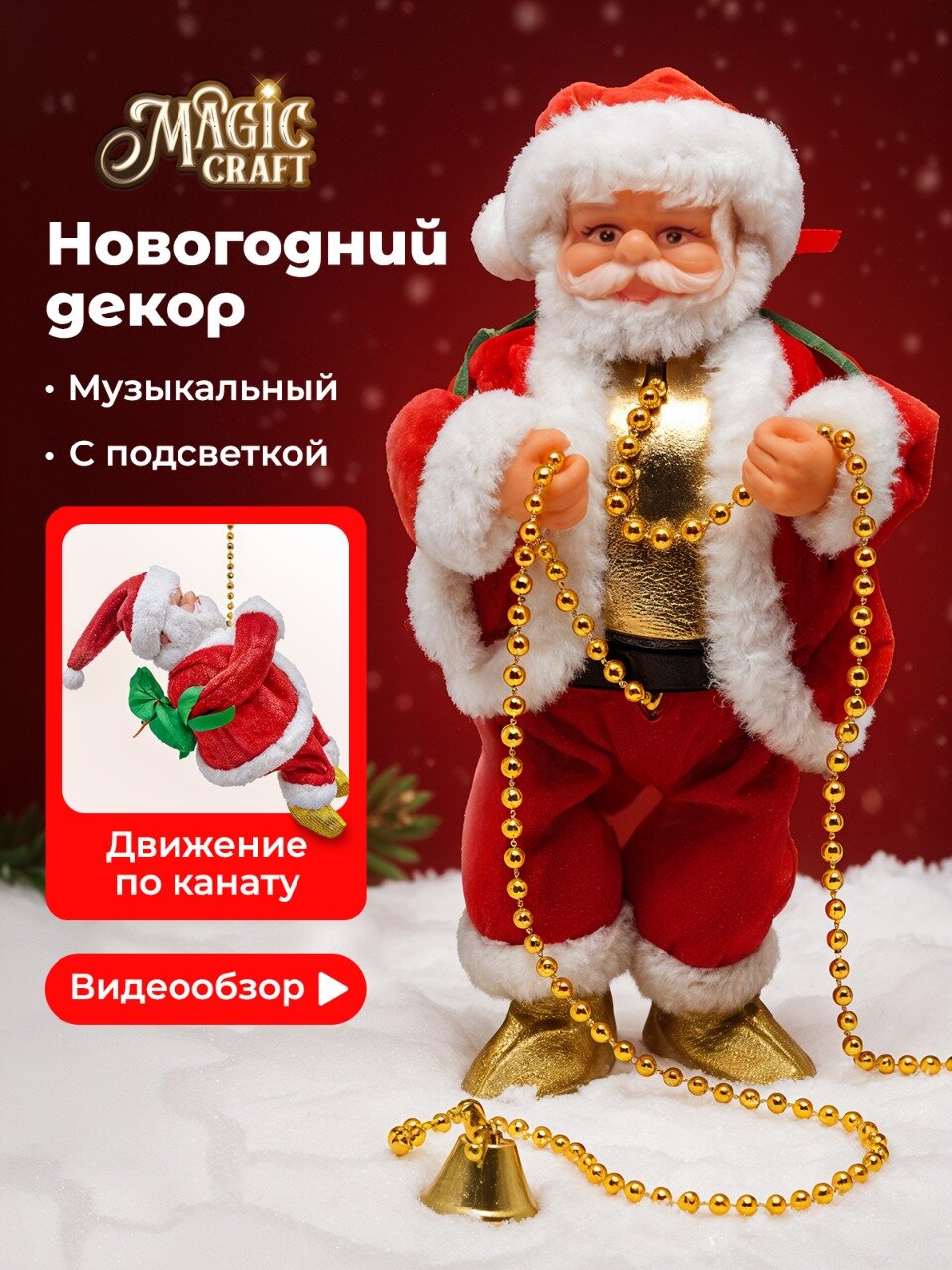Дед мороз на цепочке Magic Craft музыкальный новогоднее украшение для дома с подсветкой