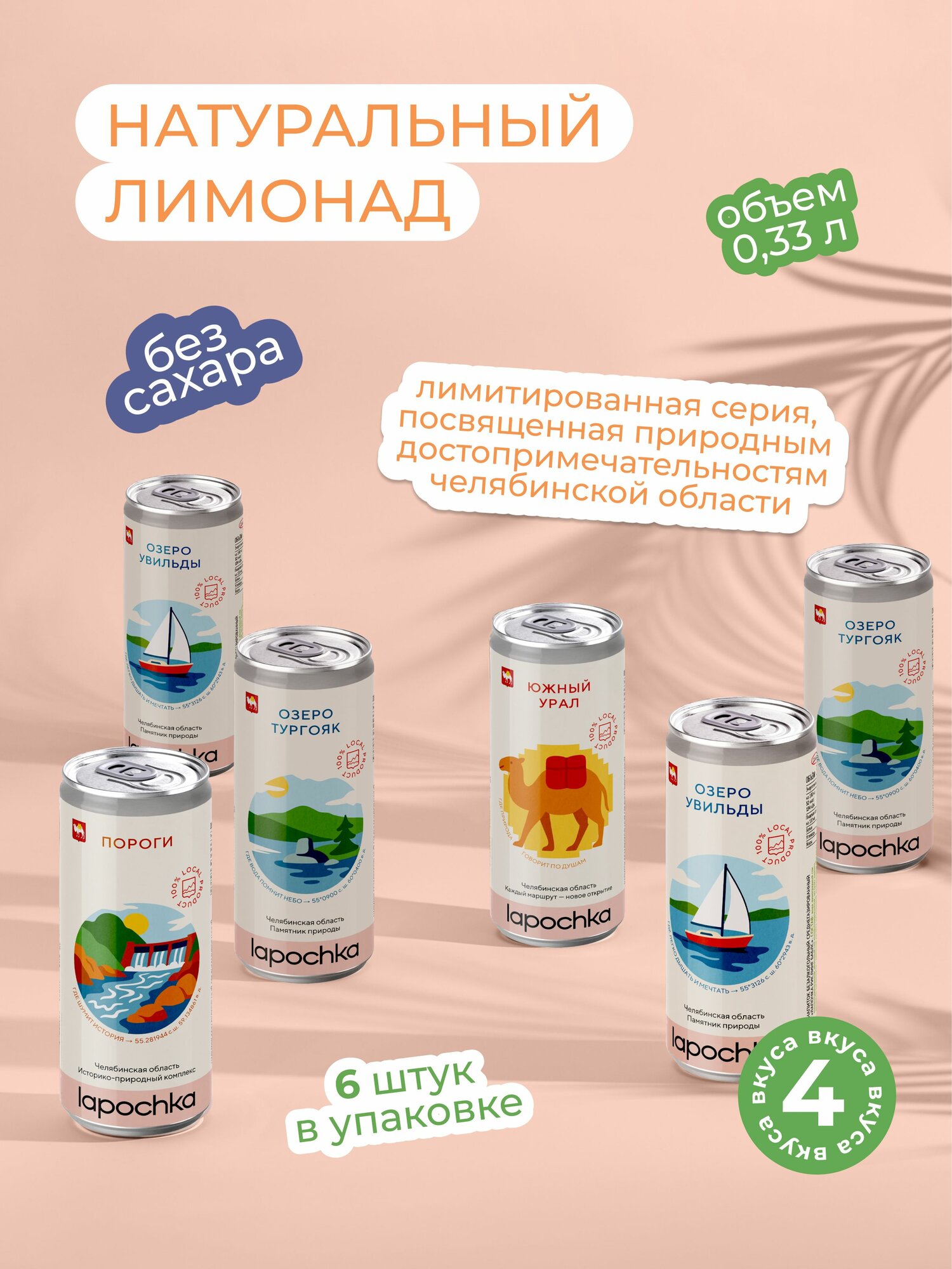Натуральный лимонад без сахара LAPOCHKA Mix вкусов Ural limited edition 6 х 0,33 л