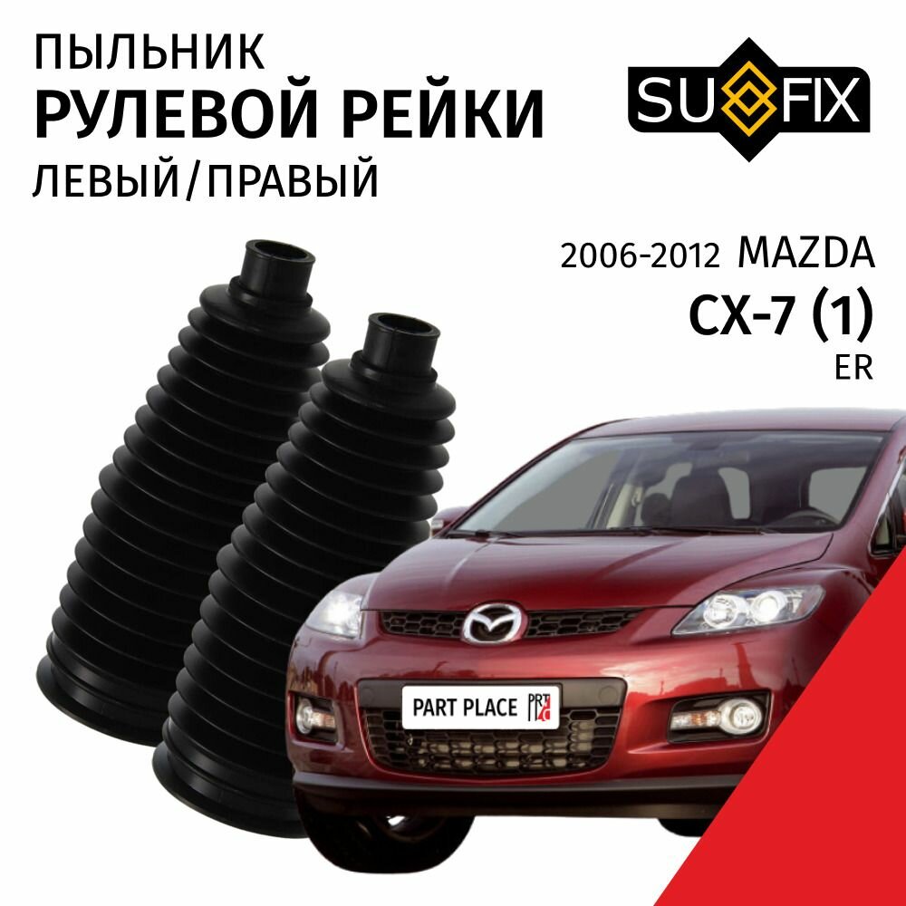 Пыльники рулевой рейки Mazda CX-7 (1) ER 2006 - 2012, Комплект 2 шт SUFIX
