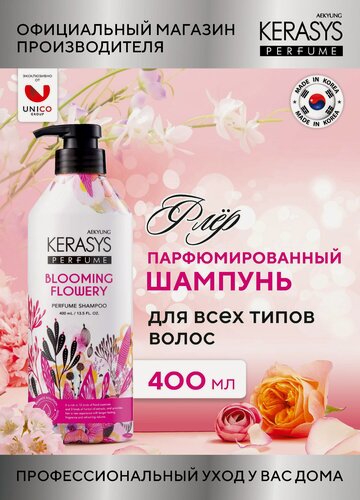 Изображение товара Kerasys Парфюмированный Шампунь для волос Флёр, с керамидами и ромашкой для всех типов волос 400 мл, Корея