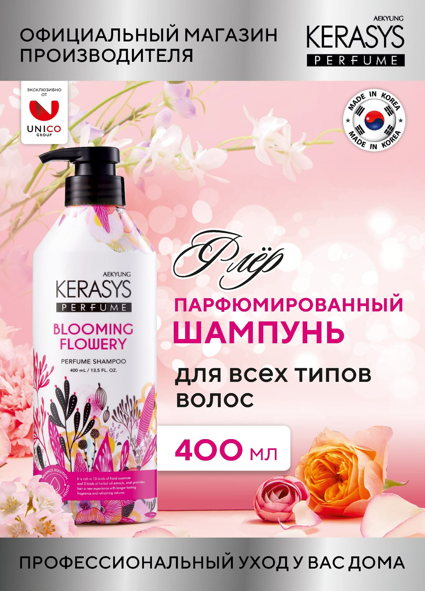 Kerasys Парфюмированный Шампунь для волос Флёр, с керамидами и ромашкой для всех типов волос 400 мл, Корея