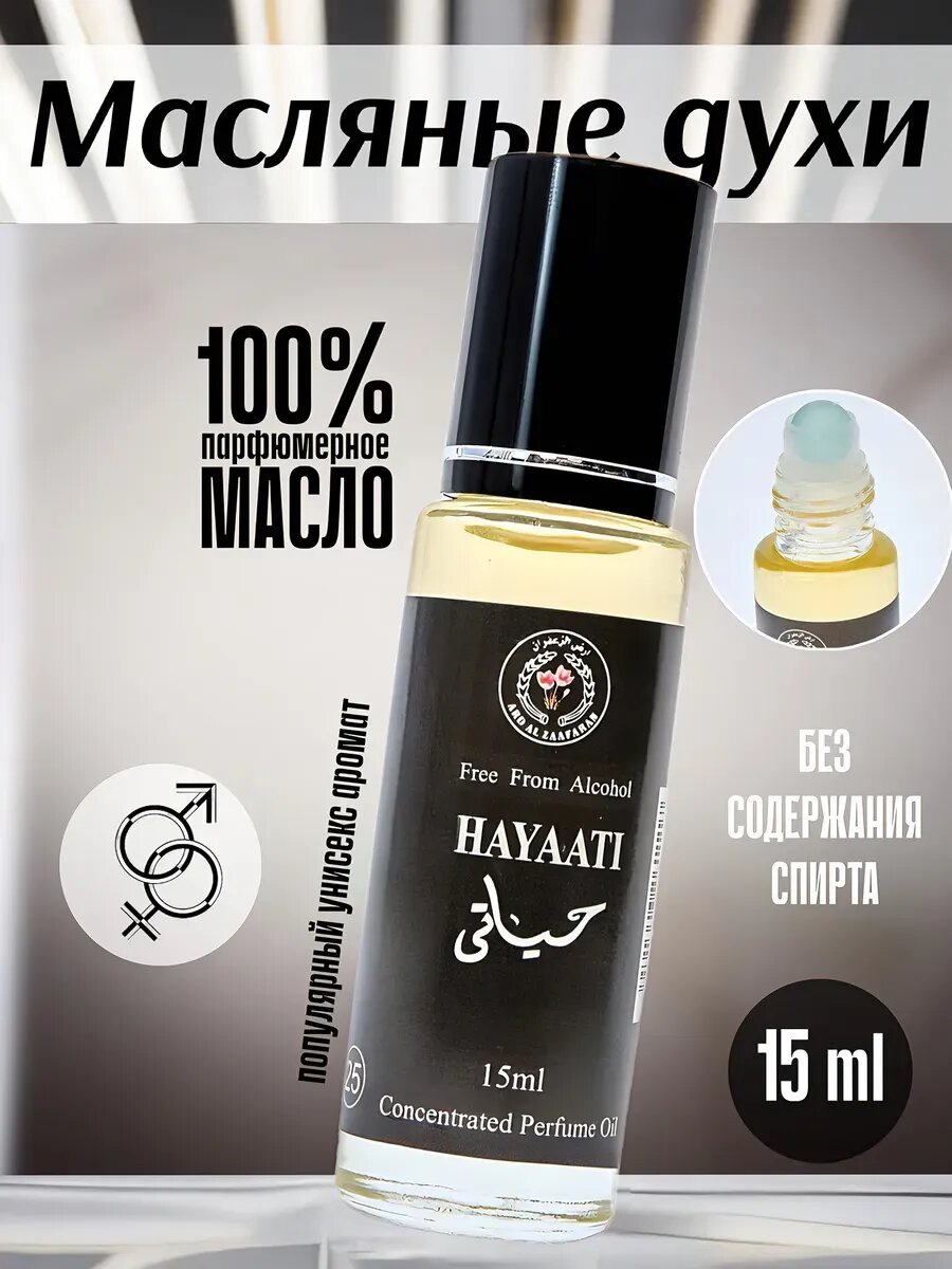 Масляные духи HAYAATI аромат восточно-пряный, унисекс, флакон 15 мл