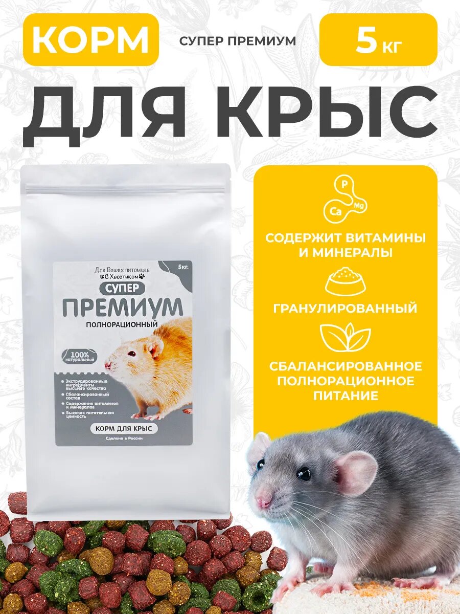 Корм для крыс 5 кг гранулированный