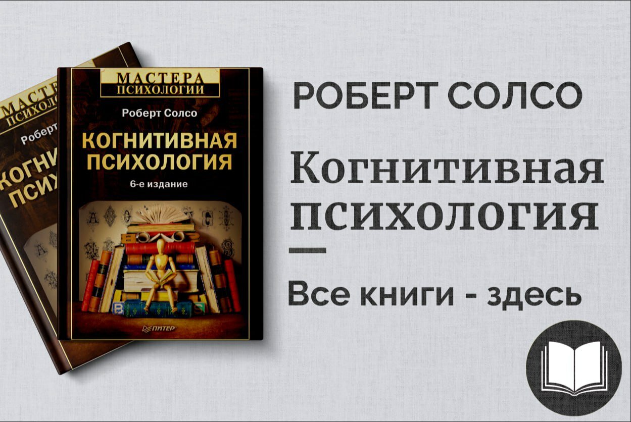«Когнитивная психология» — ключевые теории и практики изучения мышления, памяти и восприятия