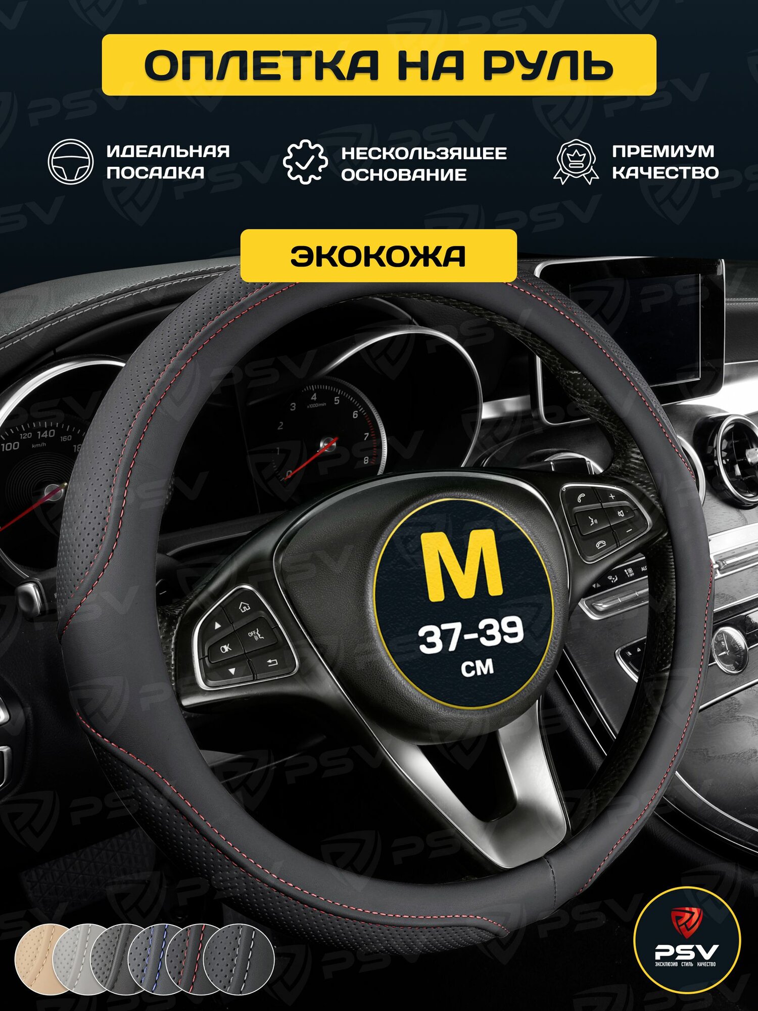 Чехол на руль оплетка руля для авто PSV DOT (Черный/Отстрочка красная) M, экокожа