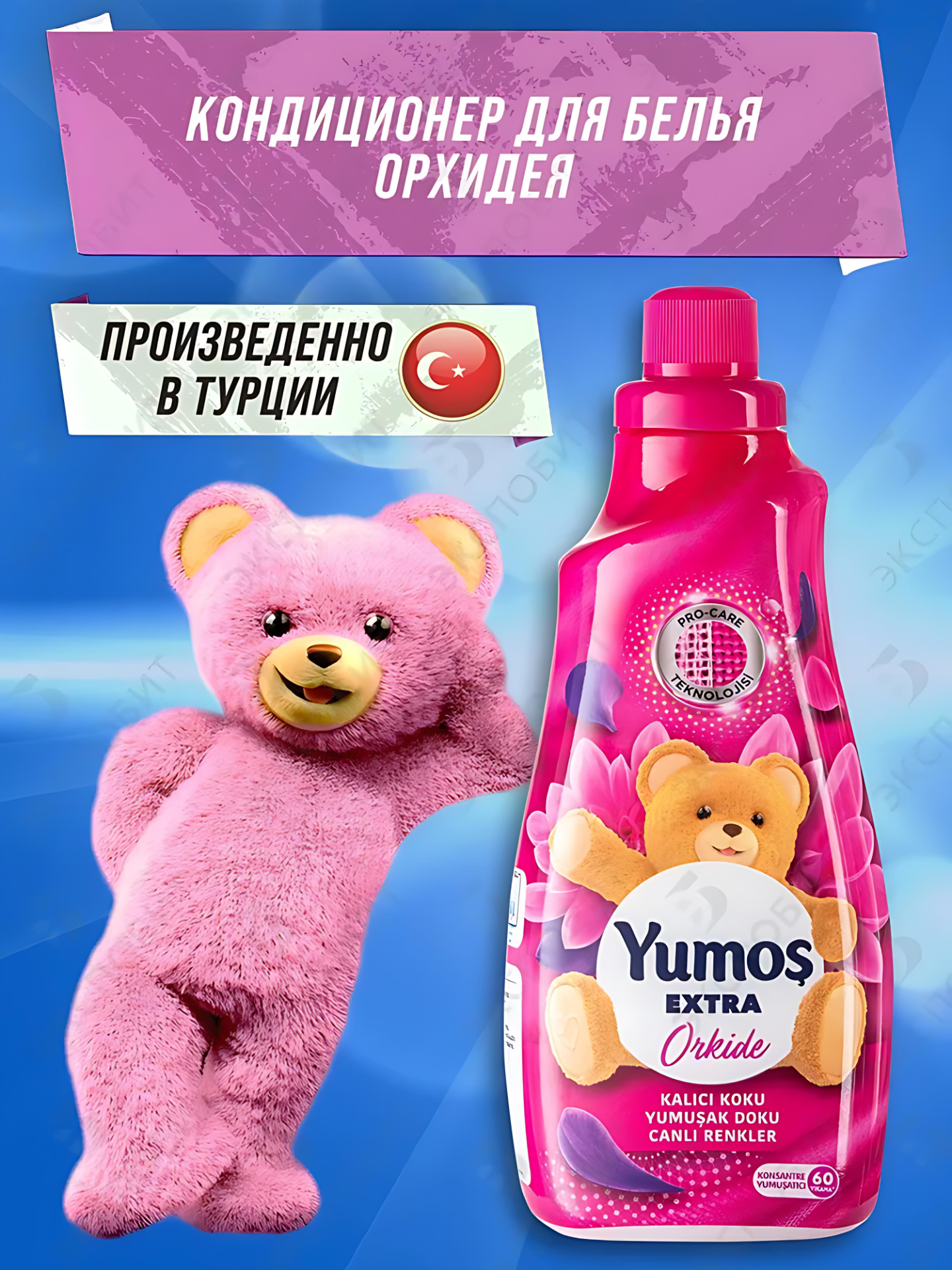 YUMOS Кондиционер для белья и стирки 1440 мл концентрированный - смягчитель. Турция. Аромат: Orkide