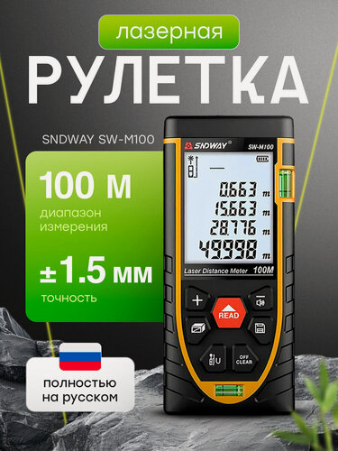 Изображение товара Лазерный дальномер SNDWAY SW-M50 для ремонта и строительства