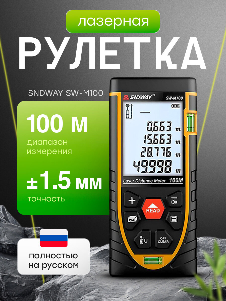 Лазерный дальномер SNDWAY SW-M50 для ремонта и строительства
