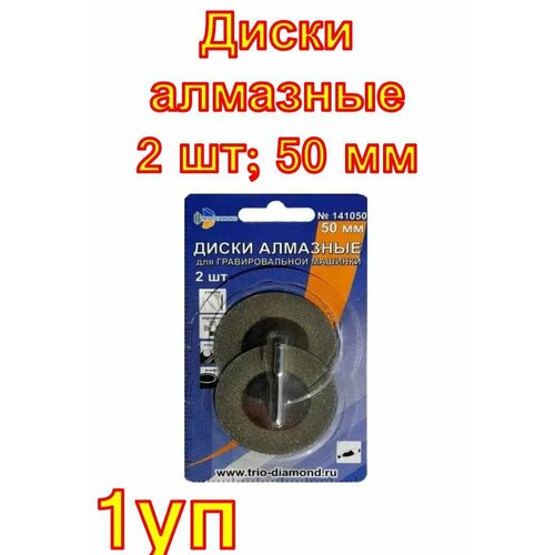 фото Диски алмазные (2 шт; 50 мм) для гравировальной машинки trio-diamond 1 уп trio diamond