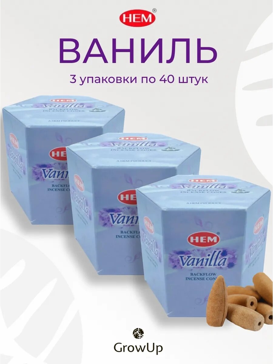 Ваниль 3 уп по 40 шт - благовония стелющийся дым пули ХЕМ