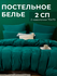 Постельное белье 2 спальное (2 нав. 70x70) сатин, Domiro, зеленое