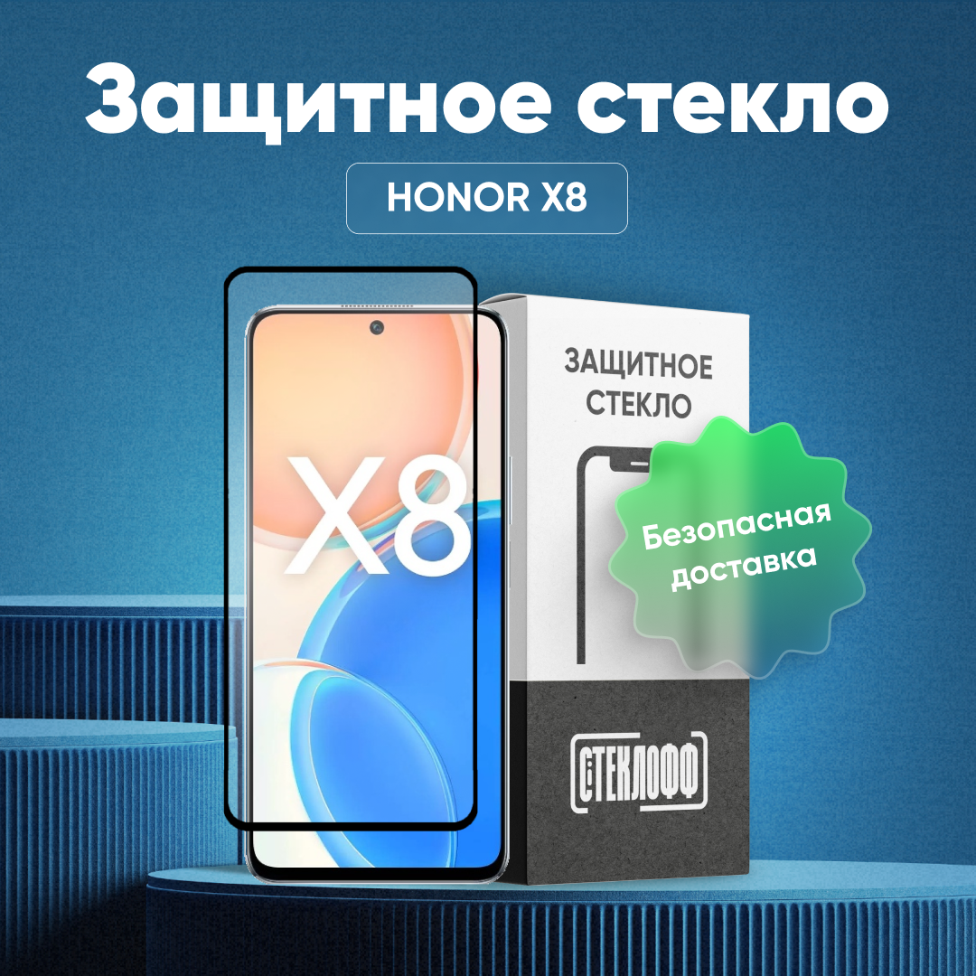 Защитное стекло для Huawei Honor X8 c полным покрытием, серия Стеклофф Base