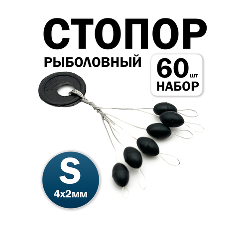Рыболовный стопор для лески, комплект 60 шт, размер S черные