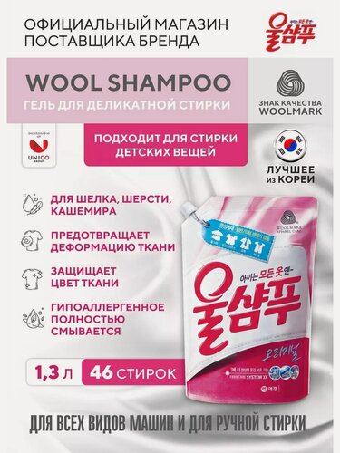 Изображение товара Wool Shampoo Средство жидкое для стирки деликатных тканей "Original" 1,3 л, Корея