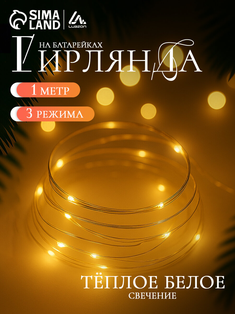 Гирлянда «Нить» роса Luazon Lighting 1м IP20 10 LED 3 режима батарейка AG13х3 (в комплекте) свечение тёплое белое