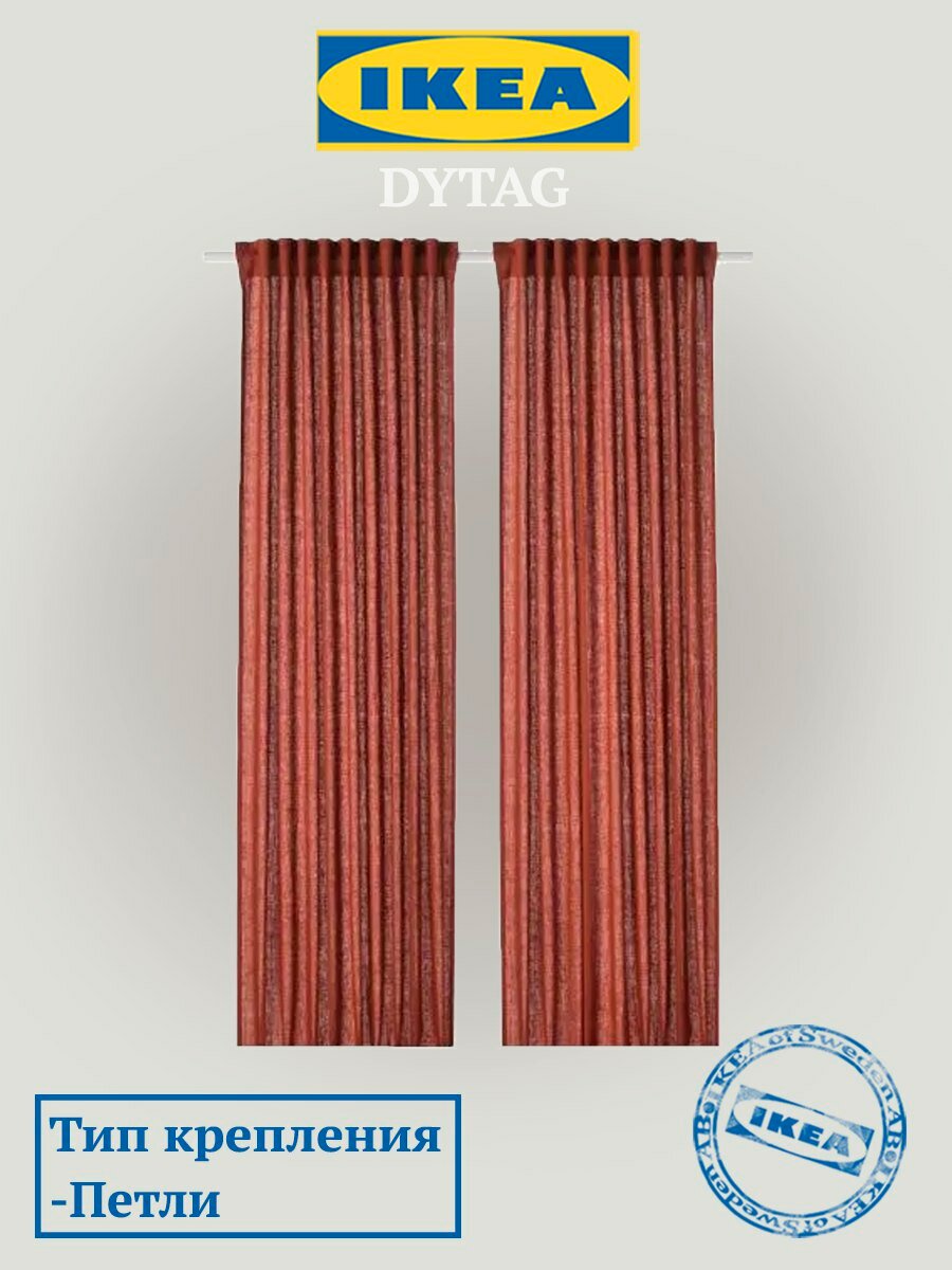 Гардины IKEA DYTAG (икеа дютог) 2 шт. красно-коричневый