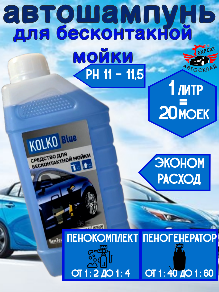 Автошампунь KOLKO "Blue", концентрат, для бесконтактной мойки, 1л